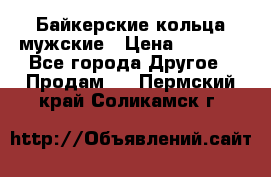 Байкерские кольца мужские › Цена ­ 1 500 - Все города Другое » Продам   . Пермский край,Соликамск г.